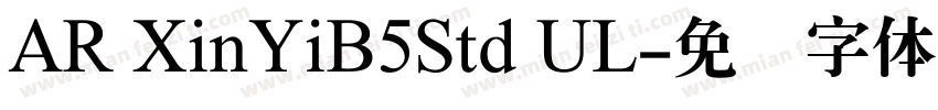 AR XinYiB5Std UL字体转换